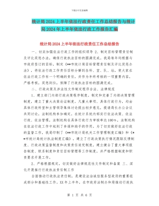 统计局2024上半年依法行政责任工作总结报告与统计局2024年上半年依法行政工作报告汇编