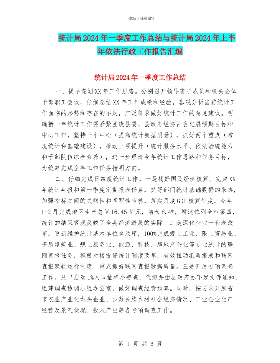 统计局2024年一季度工作总结与统计局2024年上半年依法行政工作报告汇编_第1页