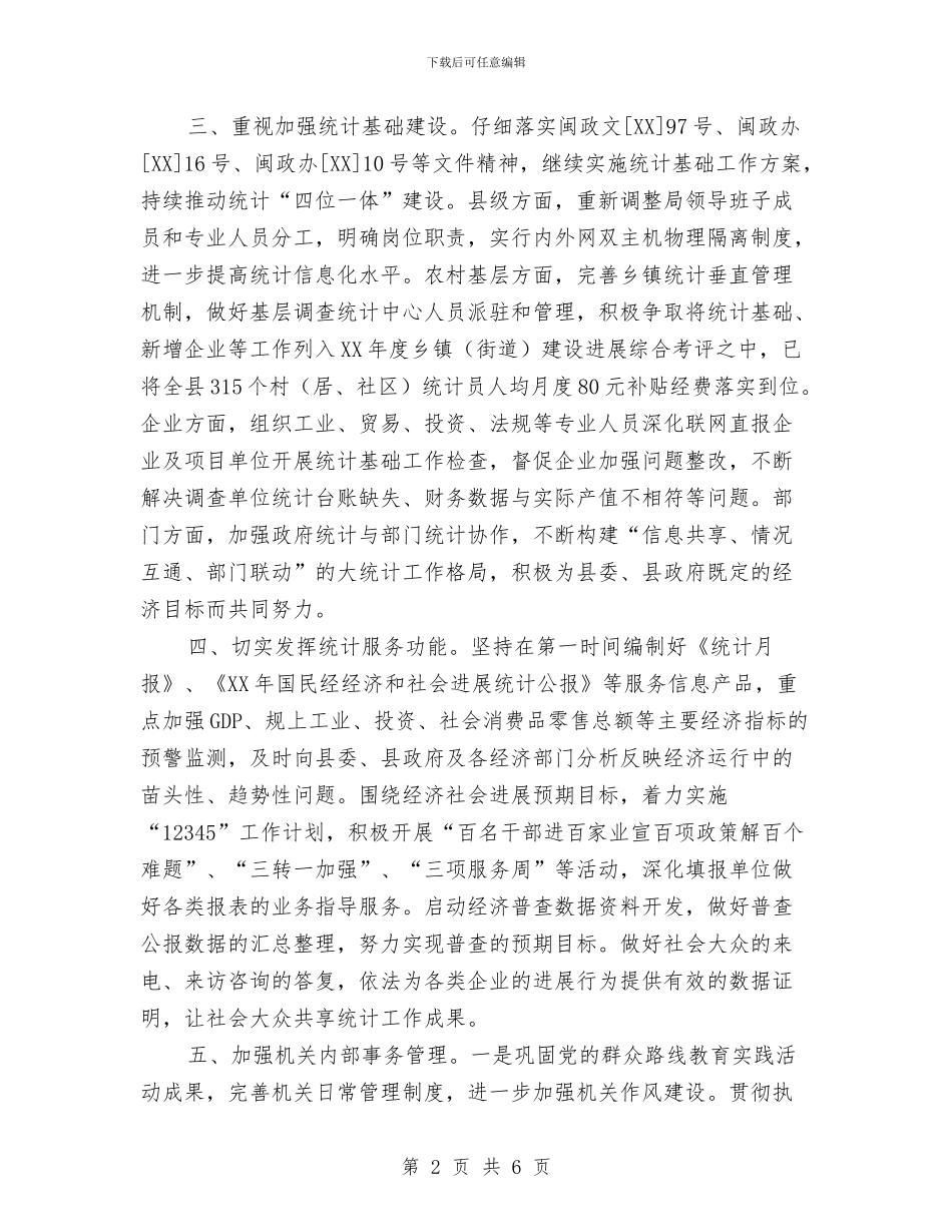 统计局2024年一季度工作总结与统计局2024年上半年依法行政工作报告汇编_第2页