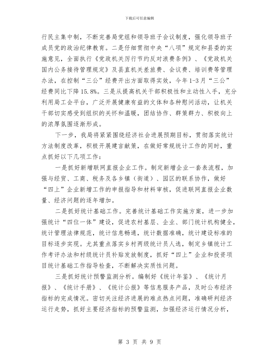 统计局2024年一季度工作总结与统计局2024年上半年工作总结范文汇编_第3页