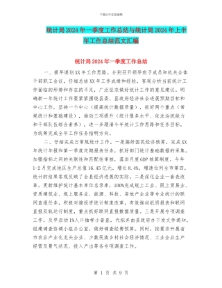 统计局2024年一季度工作总结与统计局2024年上半年工作总结范文汇编
