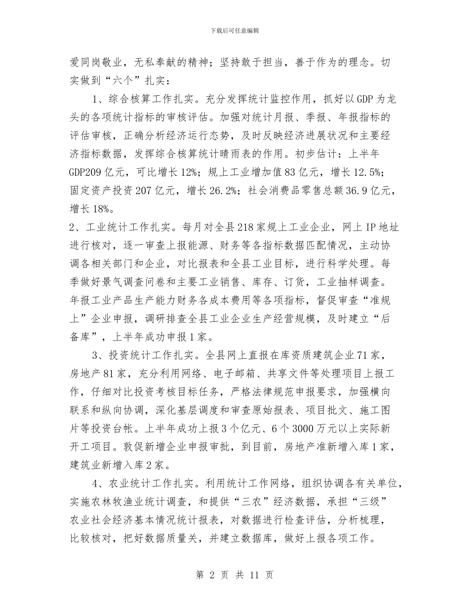 统计局2024年上年工作总结与统计局2024年上年工作简要总结汇编_第2页