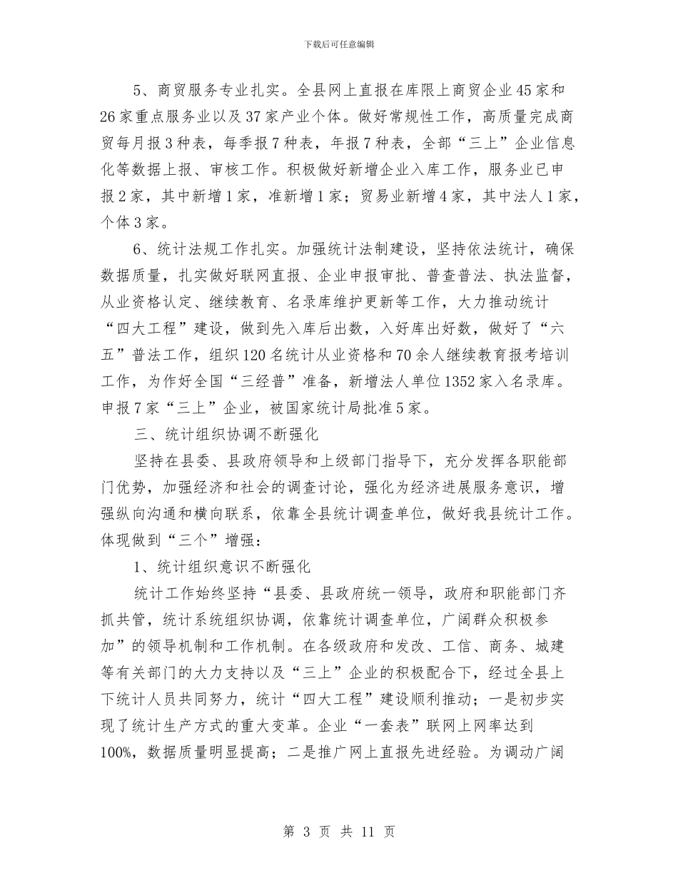 统计局2024年上年工作总结与统计局2024年上年工作简要总结汇编_第3页