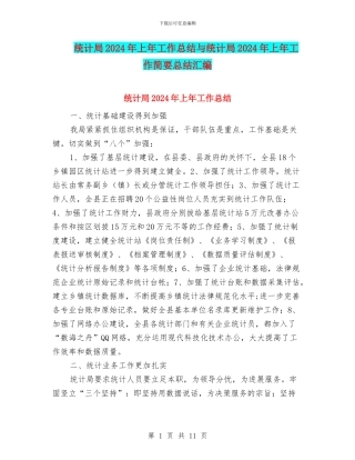 统计局2024年上年工作总结与统计局2024年上年工作简要总结汇编