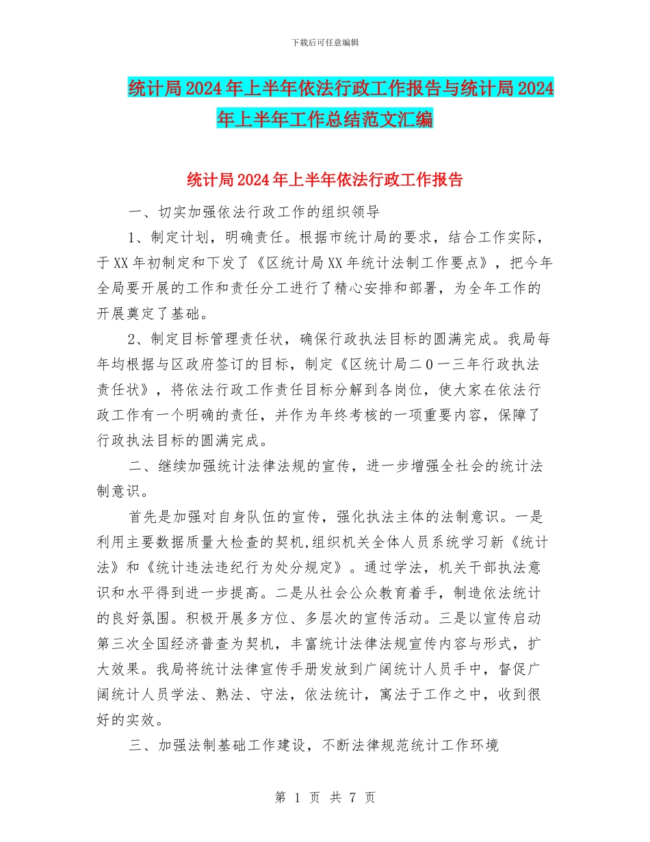 统计局2024年上半年依法行政工作报告与统计局2024年上半年工作总结范文汇编_第1页