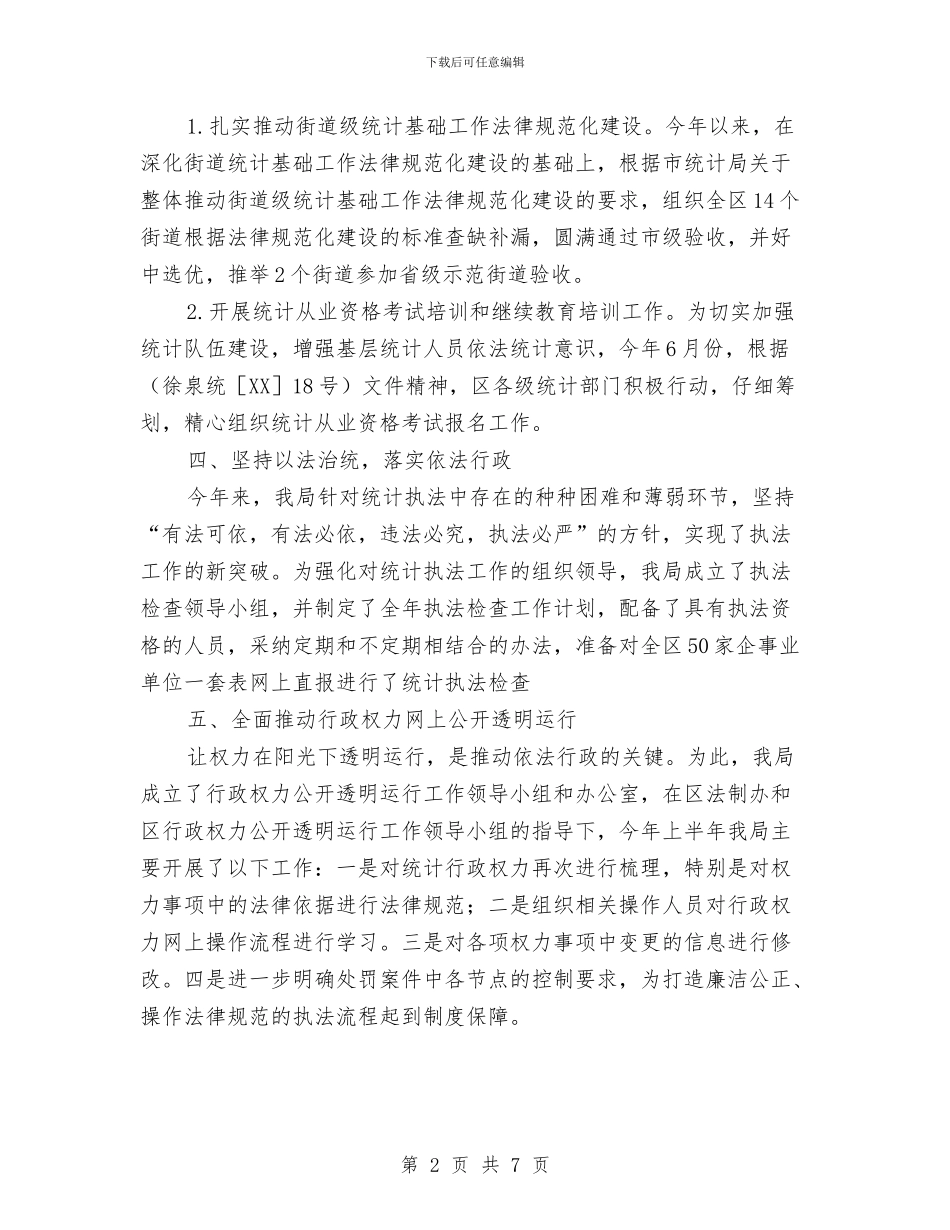 统计局2024年上半年依法行政工作报告与统计局2024年上半年工作总结范文汇编_第2页
