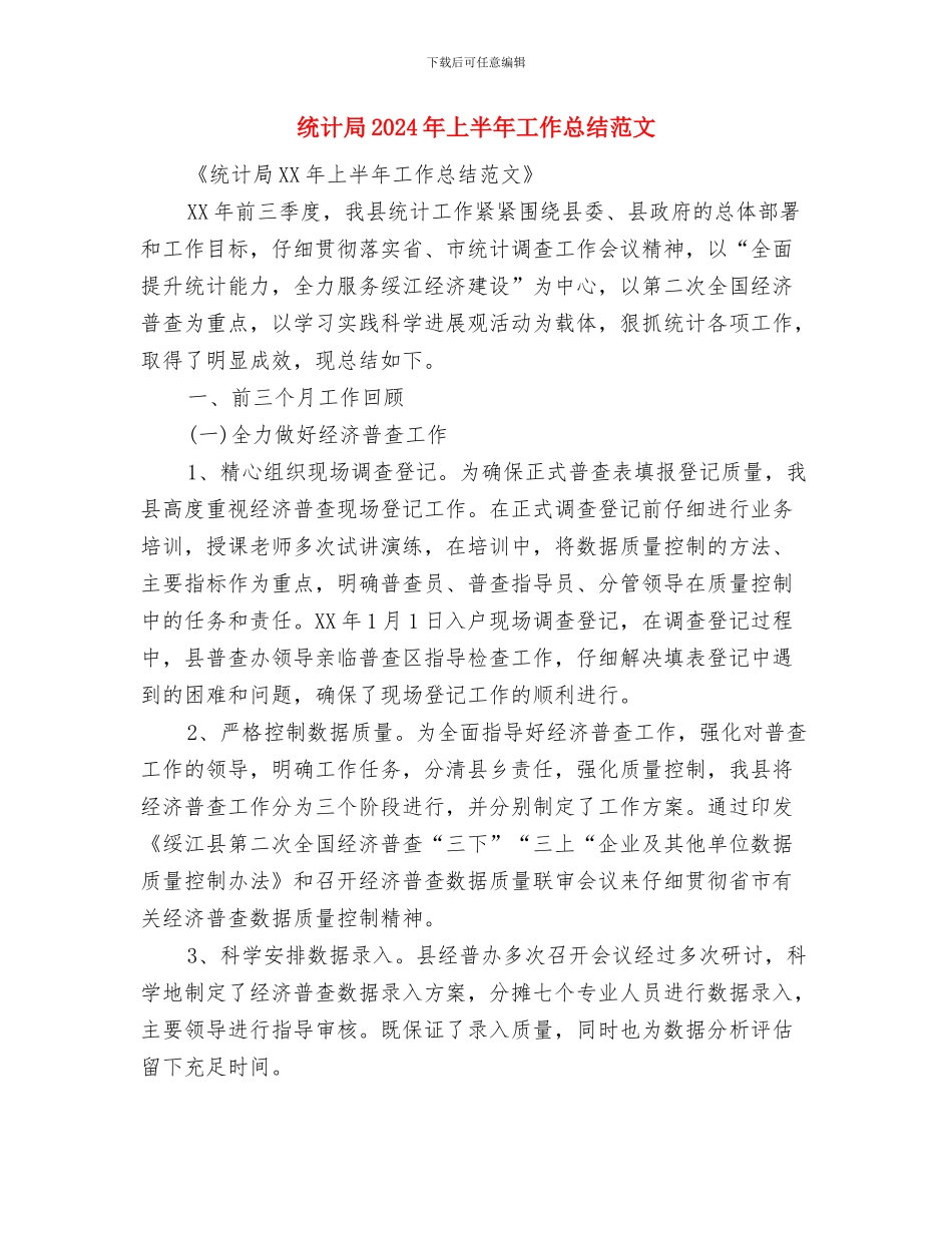 统计局2024年上半年依法行政工作报告与统计局2024年上半年工作总结范文汇编_第3页