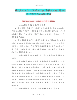 统计局2024年上半年依法行政工作报告与统计局2024年上半年工作总结范文汇编