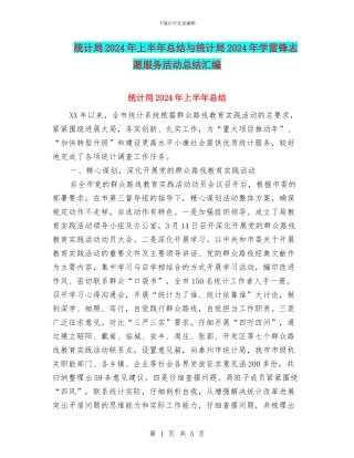 统计局2024年上半年总结与统计局2024年学雷锋志愿服务活动总结汇编