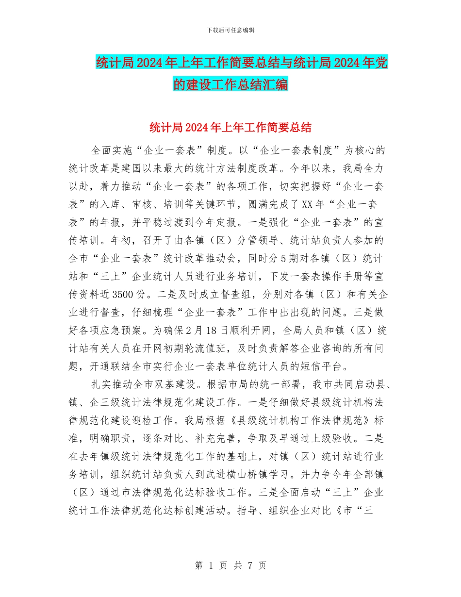 统计局2024年上年工作简要总结与统计局2024年党的建设工作总结汇编_第1页