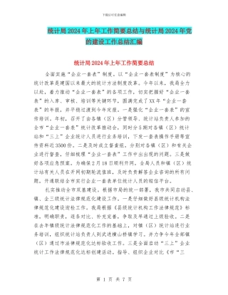 统计局2024年上年工作简要总结与统计局2024年党的建设工作总结汇编