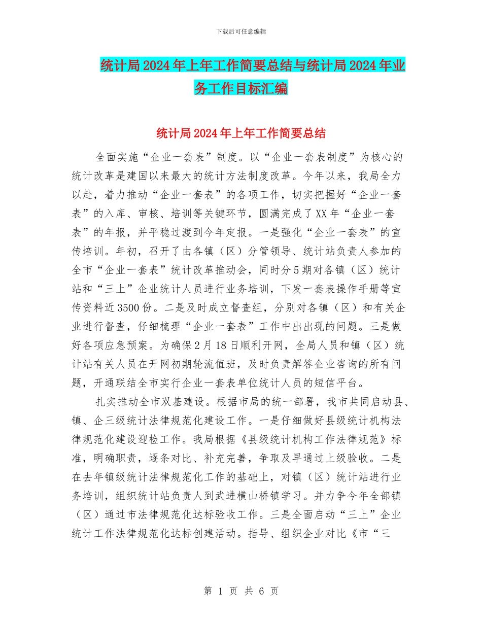 统计局2024年上年工作简要总结与统计局2024年业务工作目标汇编_第1页