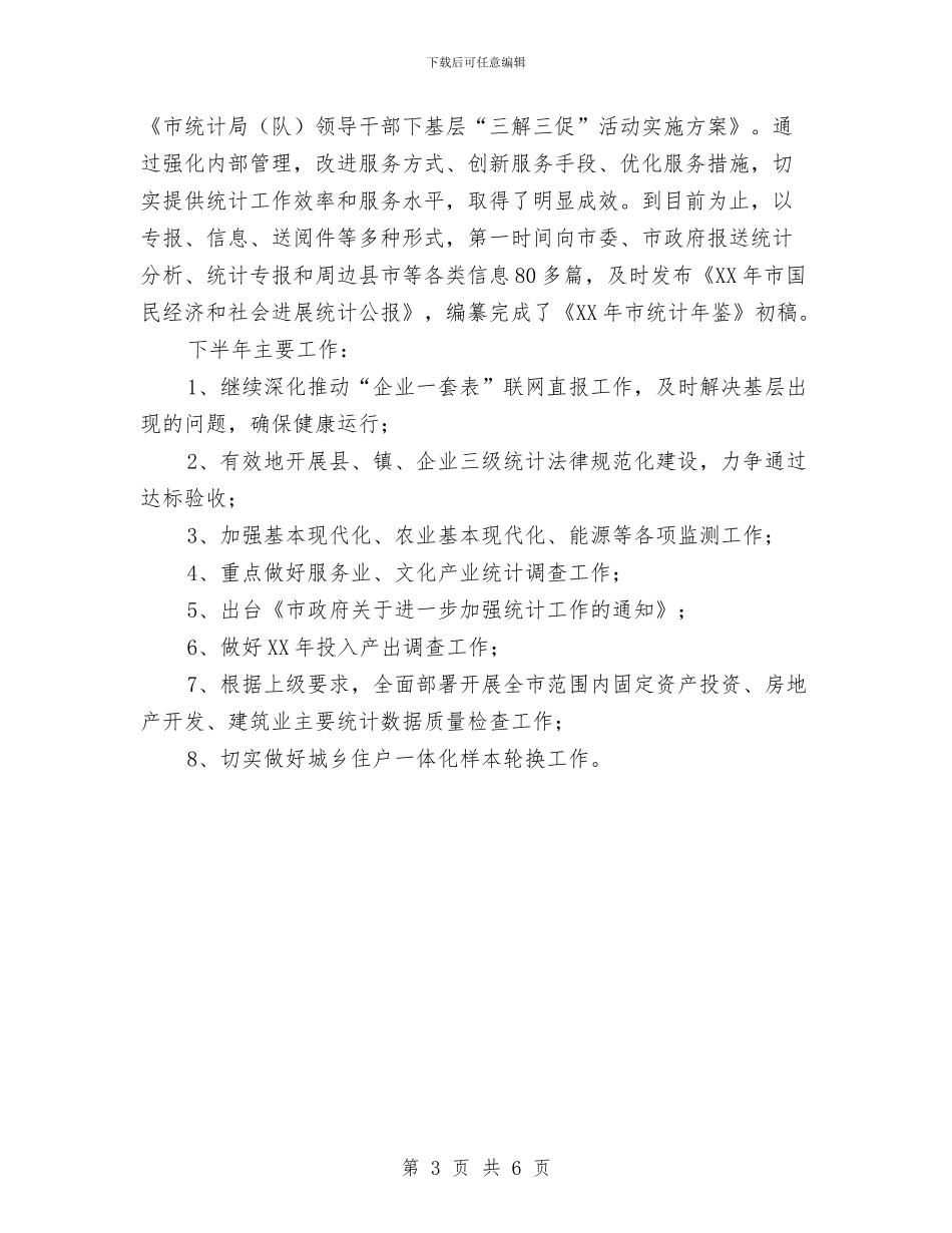 统计局2024年上年工作简要总结与统计局2024年业务工作目标汇编_第3页