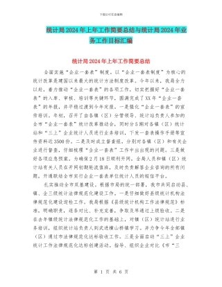 统计局2024年上年工作简要总结与统计局2024年业务工作目标汇编