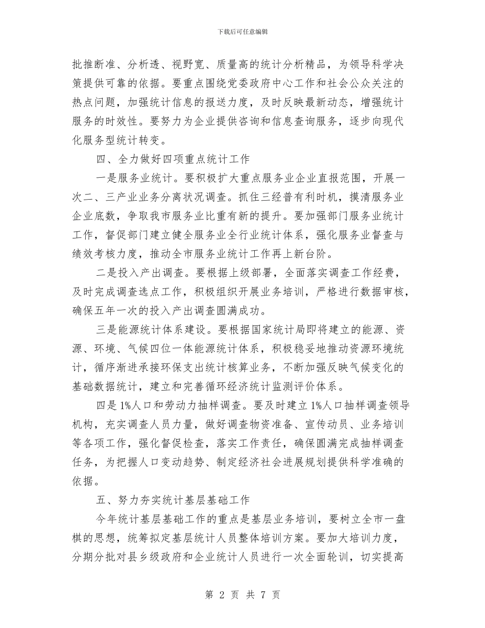 统计局2024年业务工作目标与统计局2024年党的建设工作总结汇编_第2页