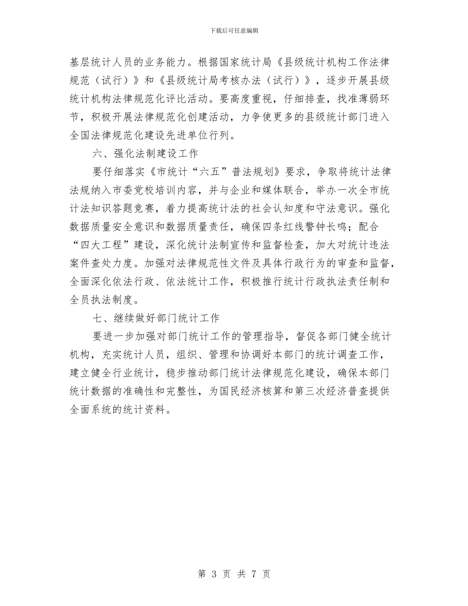 统计局2024年业务工作目标与统计局2024年党的建设工作总结汇编_第3页