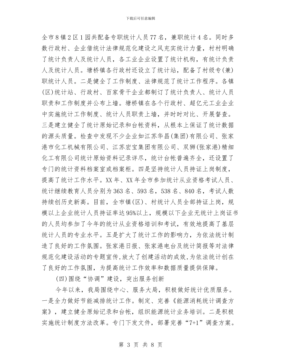 统计局2024年个人工作总结与统计局2024年工作总结汇编_第3页