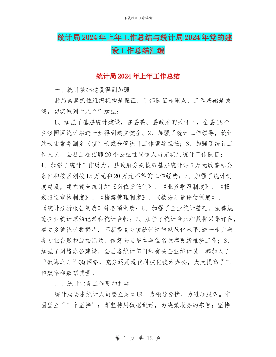 统计局2024年上年工作总结与统计局2024年党的建设工作总结汇编_第1页