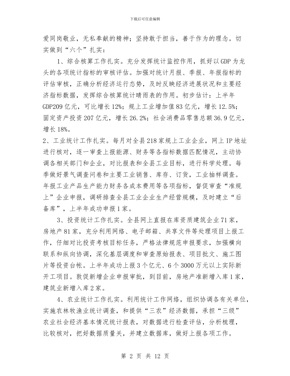 统计局2024年上年工作总结与统计局2024年党的建设工作总结汇编_第2页