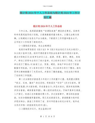 统计局2024年个人工作总结与统计局2024年工作计划汇编