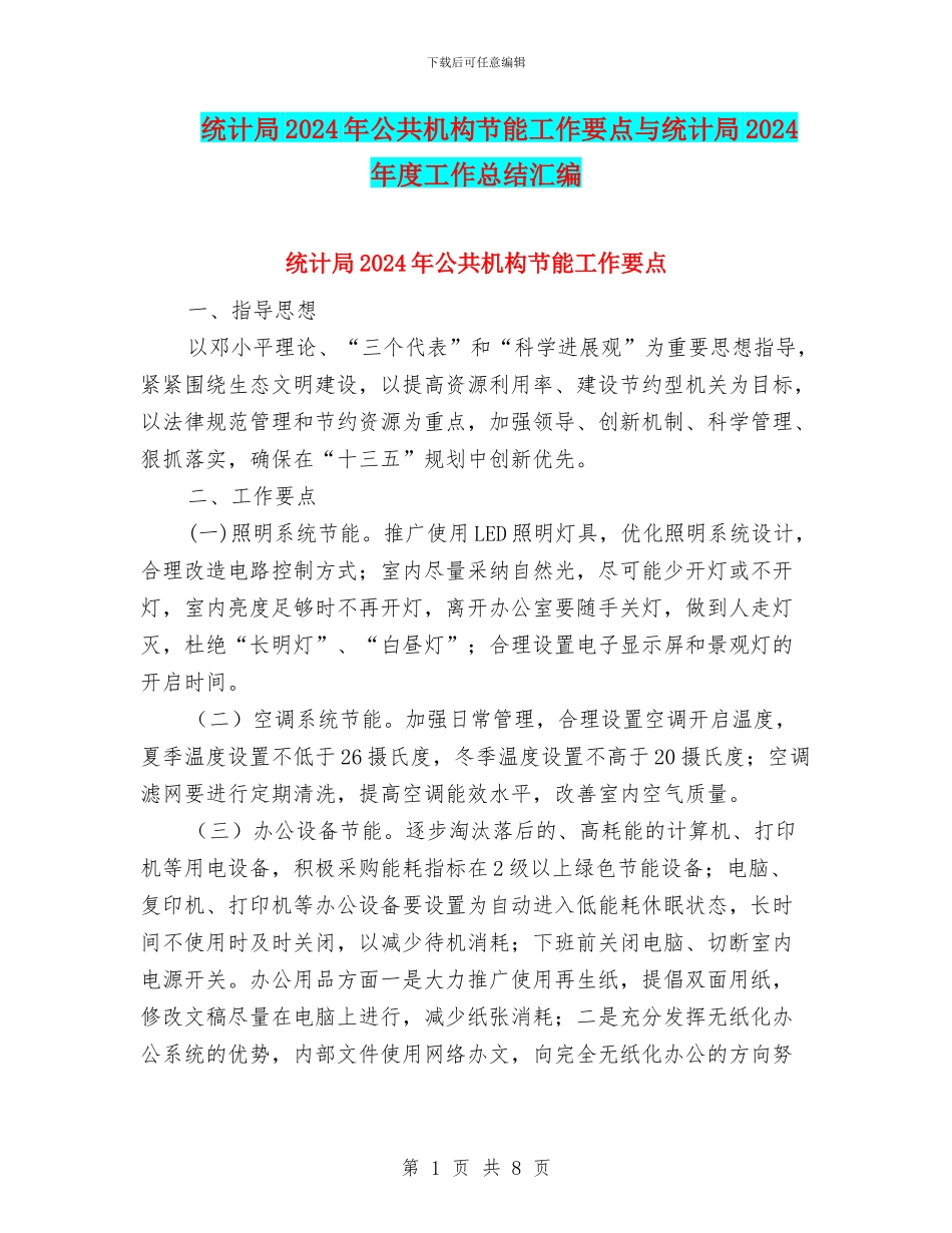 统计局2024年公共机构节能工作要点与统计局2024年度工作总结汇编_第1页