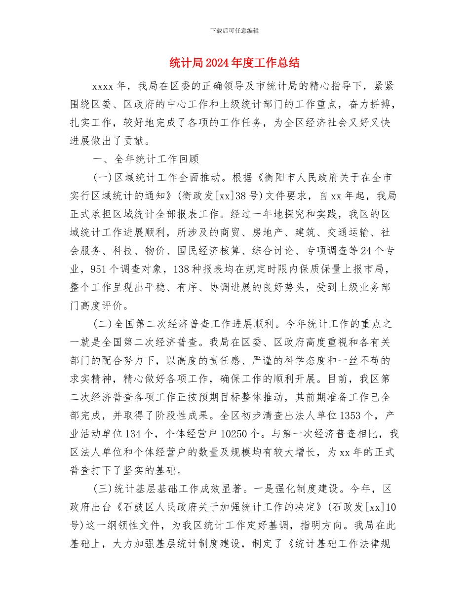 统计局2024年公共机构节能工作要点与统计局2024年度工作总结汇编_第3页