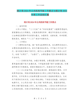 统计局2024年公共机构节能工作要点与统计局2024年度工作总结汇编