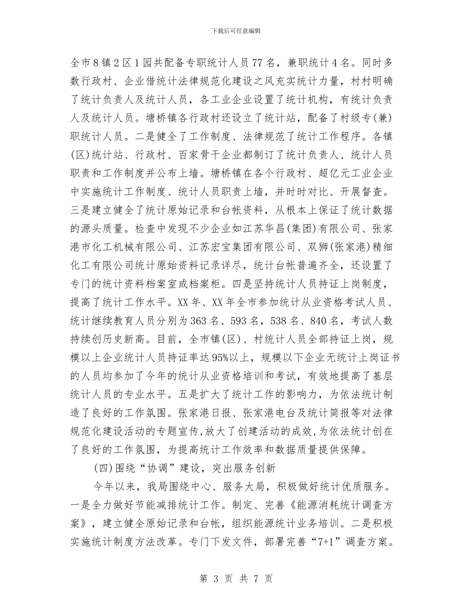 统计局2024年个人工作总结与统计局“四五”普法工作总结汇编_第3页