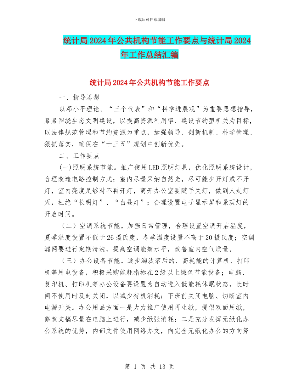 统计局2024年公共机构节能工作要点与统计局2024年工作总结汇编_第1页