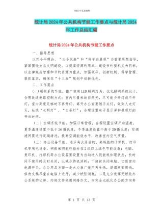 统计局2024年公共机构节能工作要点与统计局2024年工作总结汇编