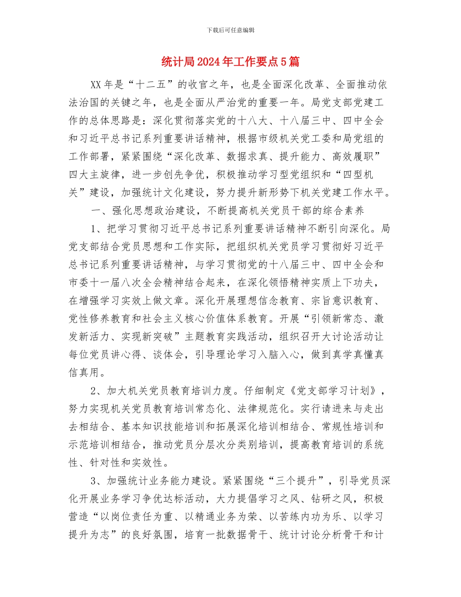 统计局2024年公共机构节能工作要点与统计局2024年工作要点5篇汇编_第3页