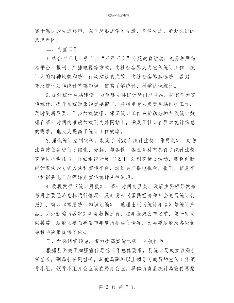 统计局2024年宣传计划与统计局2024年工作计划汇编_第2页