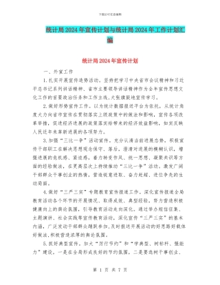 统计局2024年宣传计划与统计局2024年工作计划汇编