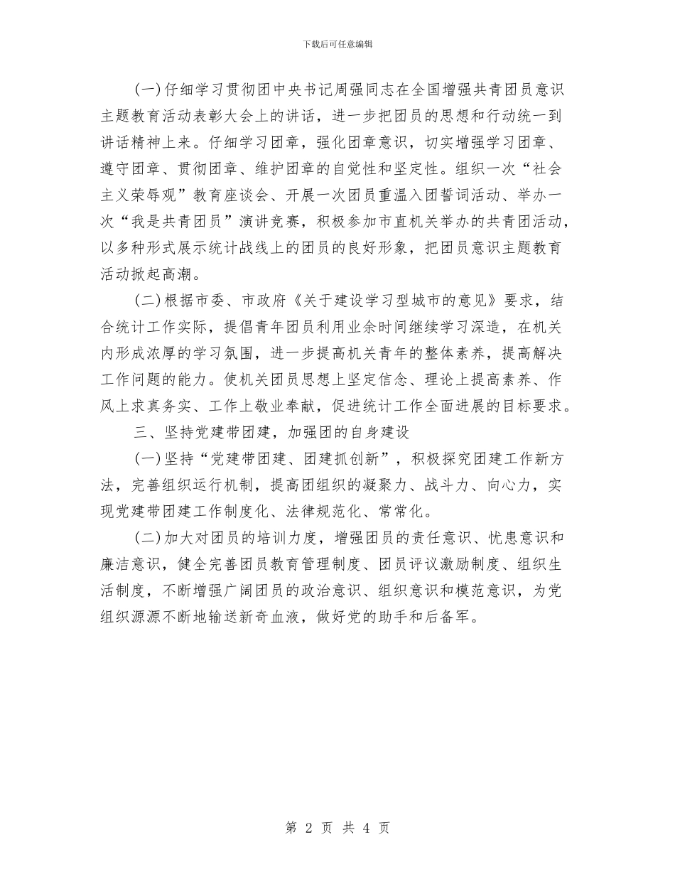 统计局2024年团支部工作计划与统计局2024年工作计划样例汇编_第2页