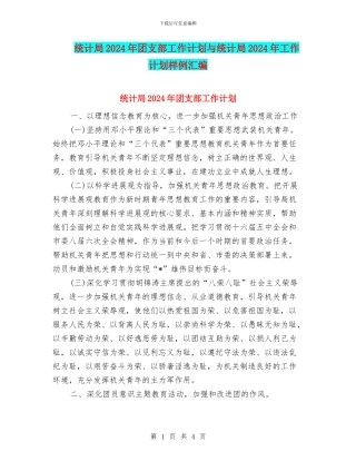 统计局2024年团支部工作计划与统计局2024年工作计划样例汇编
