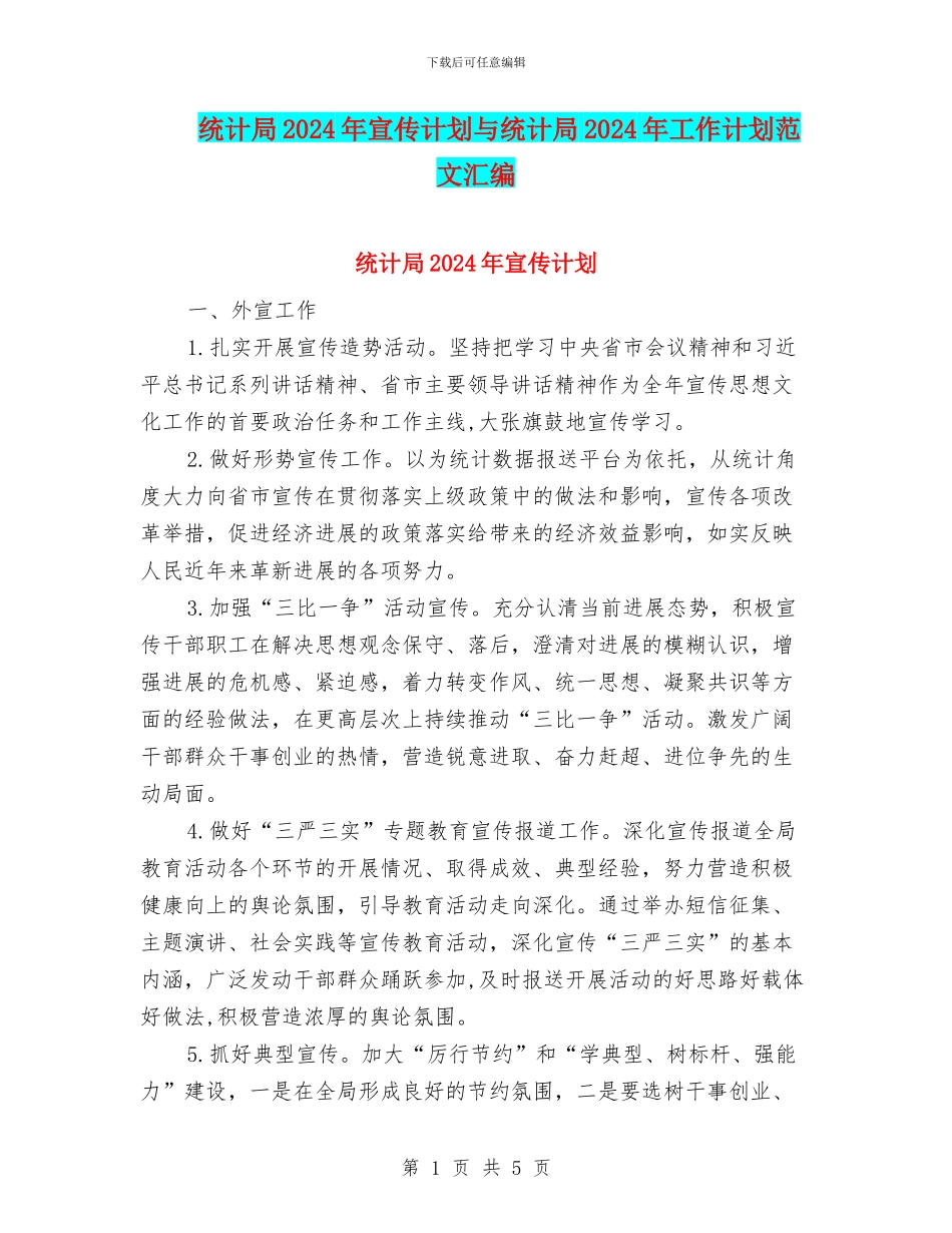 统计局2024年宣传计划与统计局2024年工作计划范文汇编_第1页
