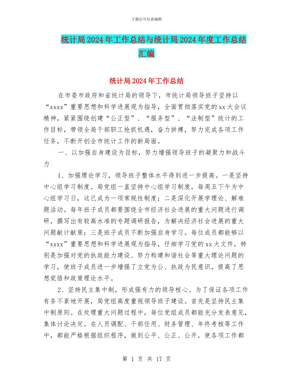 统计局2024年工作总结与统计局2024年度工作总结汇编_第1页