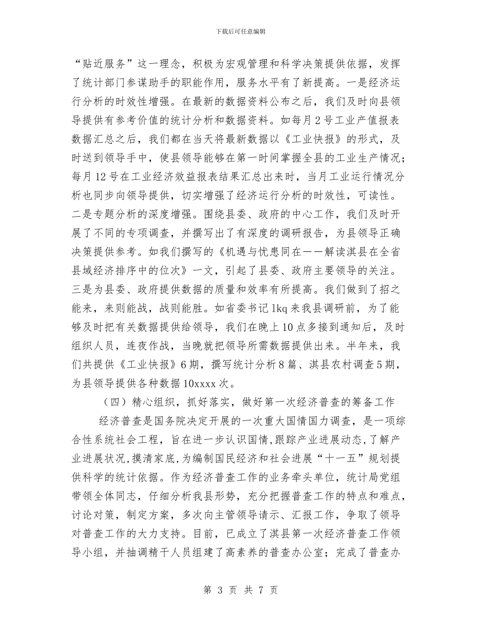 统计局2024年工作总结与统计局“四五”普法工作总结汇编_第3页