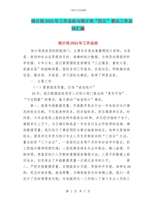 统计局2024年工作总结与统计局“四五”普法工作总结汇编