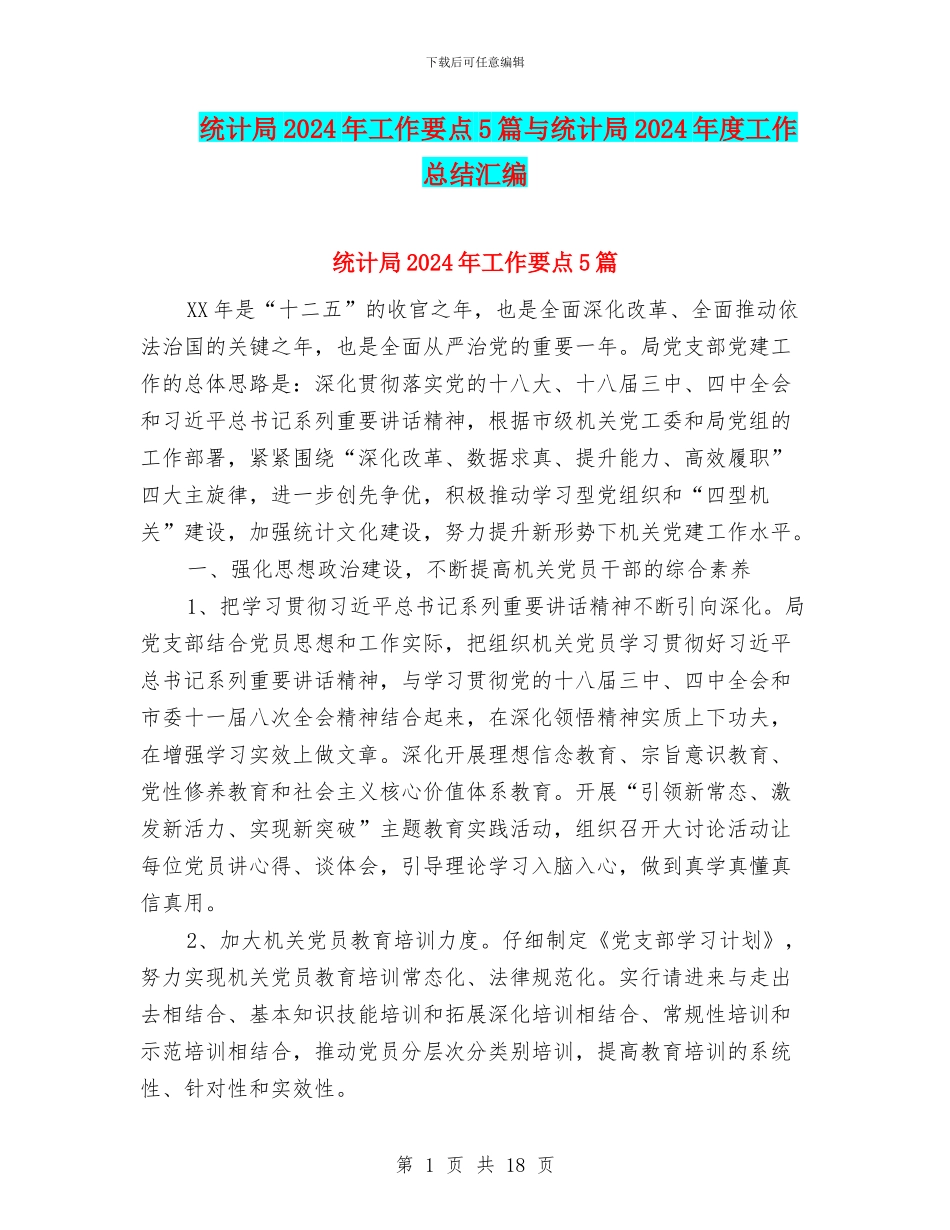 统计局2024年工作要点5篇与统计局2024年度工作总结汇编_第1页