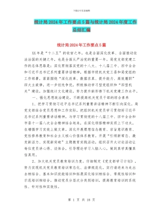 统计局2024年工作要点5篇与统计局2024年度工作总结汇编