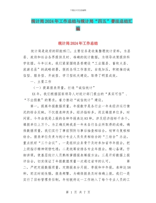 统计局2024年工作总结与统计局“四五”普法总结汇编
