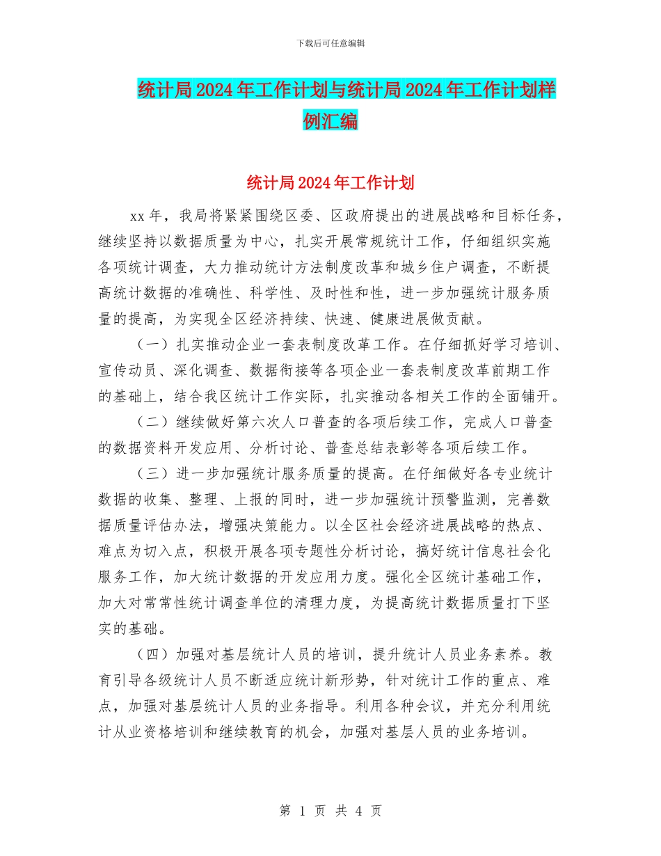 统计局2024年工作计划与统计局2024年工作计划样例汇编_第1页