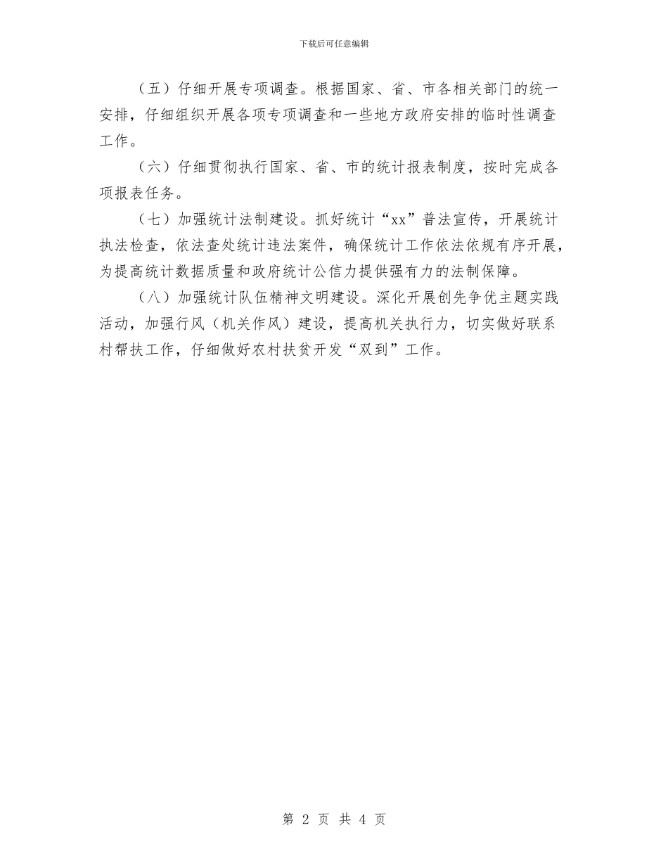 统计局2024年工作计划与统计局2024年工作计划样例汇编_第2页