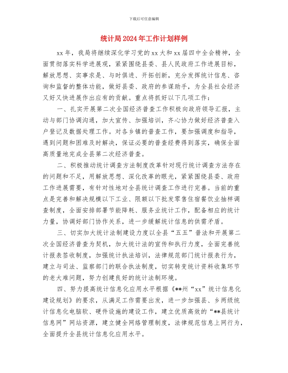 统计局2024年工作计划与统计局2024年工作计划样例汇编_第3页