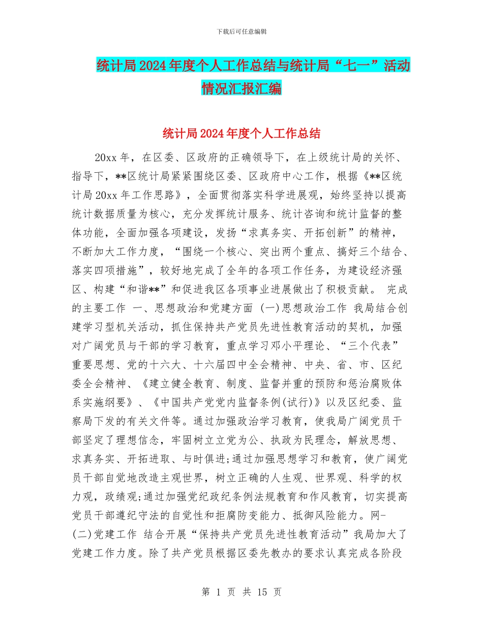 统计局2024年度个人工作总结与统计局“七一”活动情况汇报汇编_第1页
