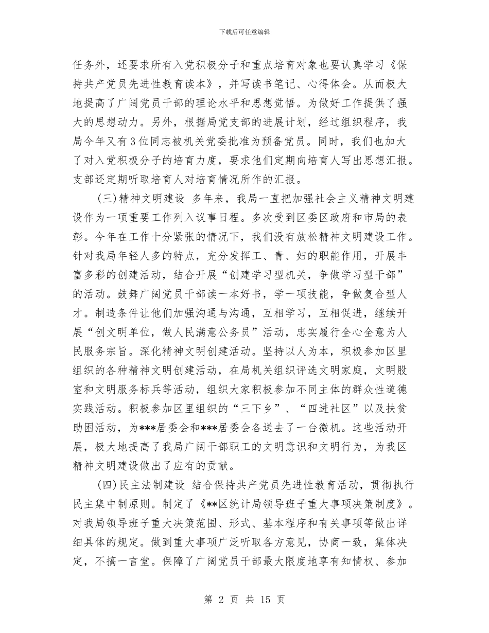 统计局2024年度个人工作总结与统计局“七一”活动情况汇报汇编_第2页