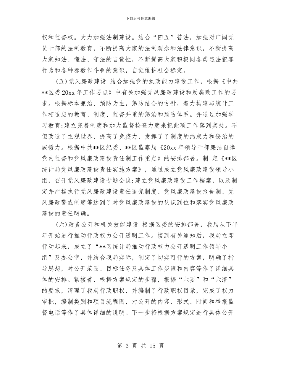 统计局2024年度个人工作总结与统计局“七一”活动情况汇报汇编_第3页