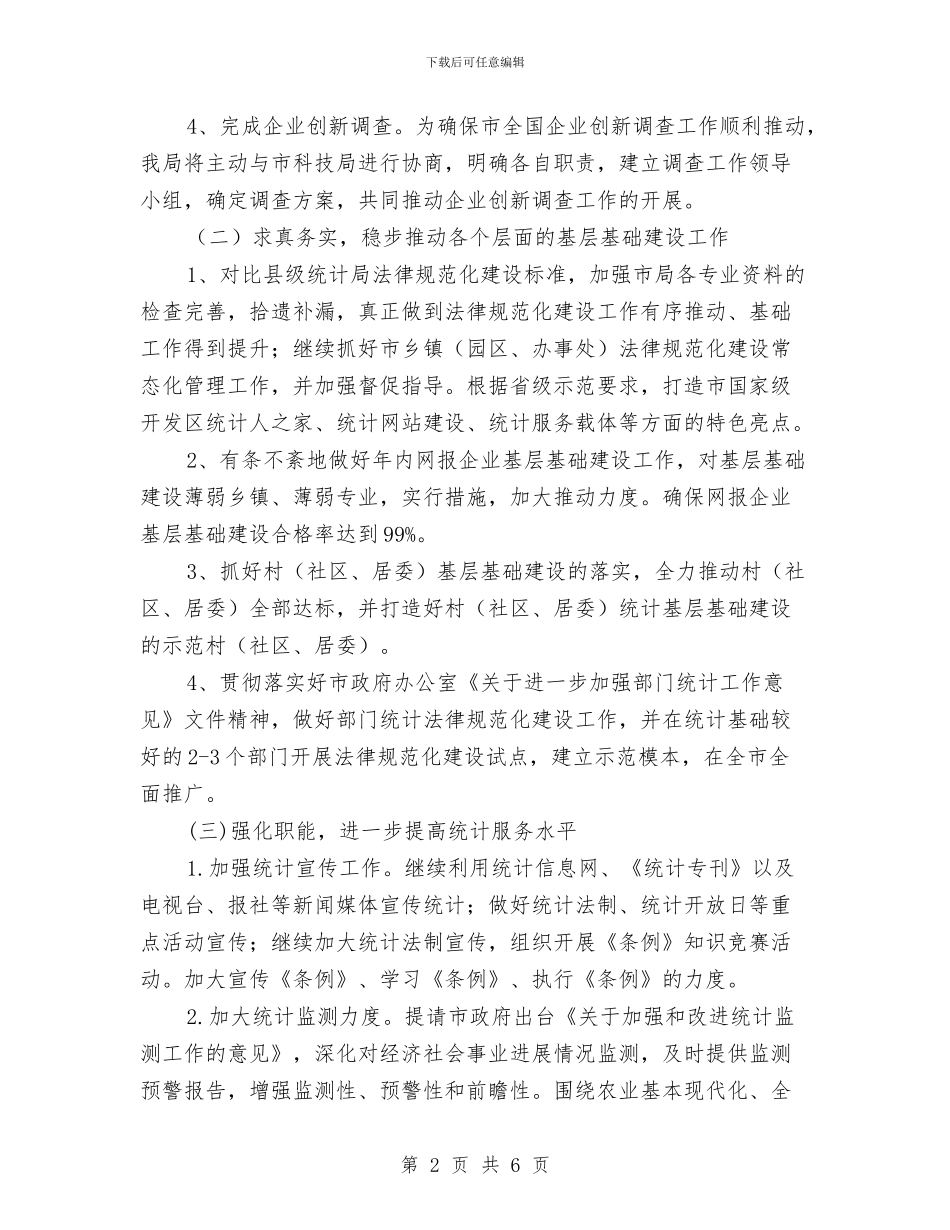 统计局2024年工作计划与统计局2024年工作计划范文汇编_第2页