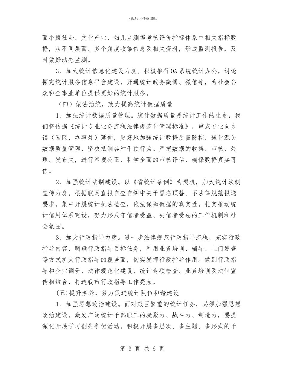 统计局2024年工作计划与统计局2024年工作计划范文汇编_第3页